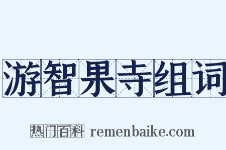 游智果寺组词是什么意思的图片